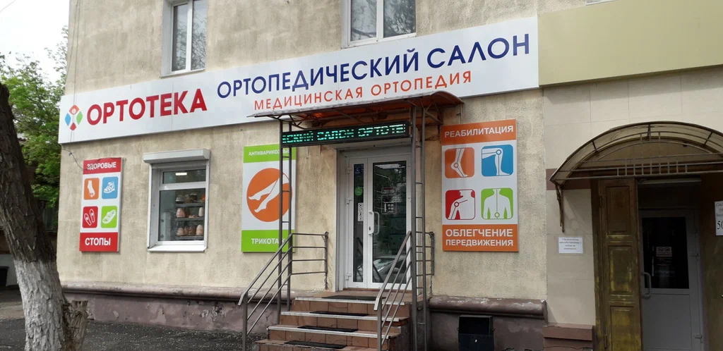 Ортотека на Пролетарской